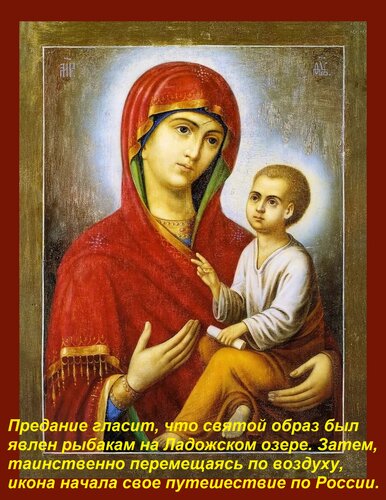 Открытка Предание гласит, что святой образ был явлен рыбакам на Ладожском озере. Затем, таинственно перемещая