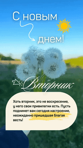 Анимированная открытка С новым днем! Вторник. Хоть вторник, это не воскресение, у него свои привилегии есть. Пусть поднимет