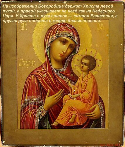 Открытка На изображении Богородица держит Христа левой рукой, а правой указывает на него как на Небесного Цар