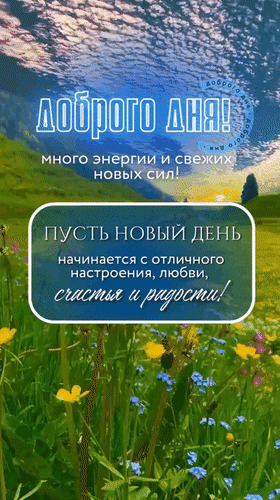 Анимированная открытка Доброго дня! много энергии и свежих новых сил! Пусть новый день начинается с отличного настроения,