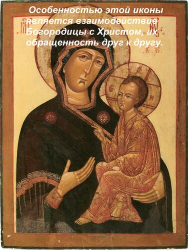 Открытка Особенностью этой иконы является взаимодействие Богородицы с Христом, их обращенность друг к другу.