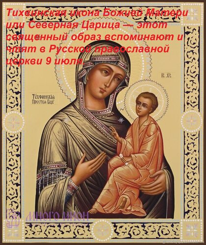 Открытка Тихвинская икона Божией Матери или Северная Царица — этот священный образ вспоминают и чтят в Русско