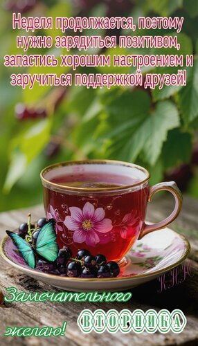 Открытка Замечательного вторника желаю.