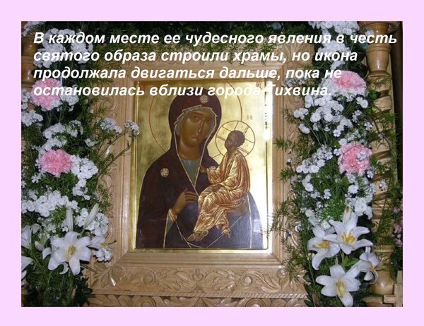 Открытка В каждом месте ее чудесного явления в честь святого образа строили храмы, но икона продолжала двигат