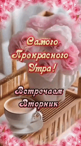 Анимированная открытка Самого прекрасного утра! Встречаем вторник! Пусть здоровье будет крепким, чтоб о нем не вспоминать,