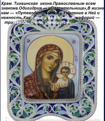 Открытка Храм. Тихвинская икона. Православным всем знакома. Одигидрия — «Спасительница», В жизни нам — «Путе