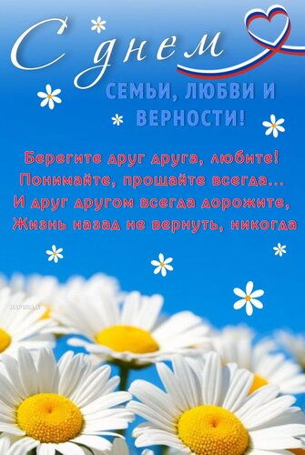 Открытка С ДНЕМ Семьи, Любви И Верности! Берегите ДРУГ Друга, Любите! Понимайте, Прощайте Всегда... И ДРУГ ДР