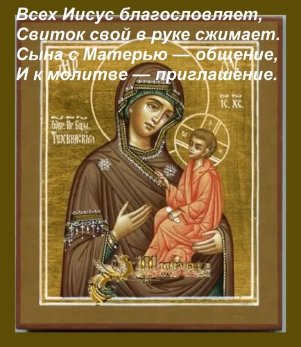 Открытка Всех Иисус благословляет, Свиток свой в руке сжимает. Сына с Матерью — общение, И к молитве — пригла