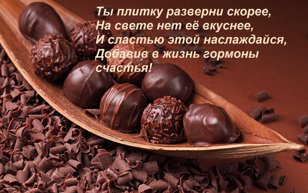 Открытка Ты плитку разверни скорее, на свете нет её вкуснее, и сластью этой наслаждайся, добавив в жизнь гормоны счастья