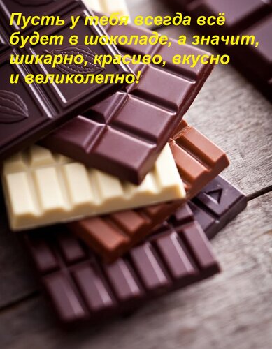 Открытка Пусть у тебя всегда всё будет в шоколаде, а значит, шикарно, красиво, вкусно и великолепно!