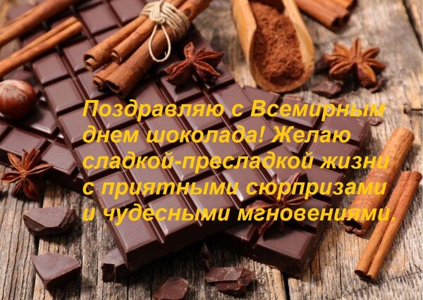 Открытка Поздравляю с Всемирным днем шоколада! Желаю сладкой-пресладкой жизни с приятными сюрпризами...