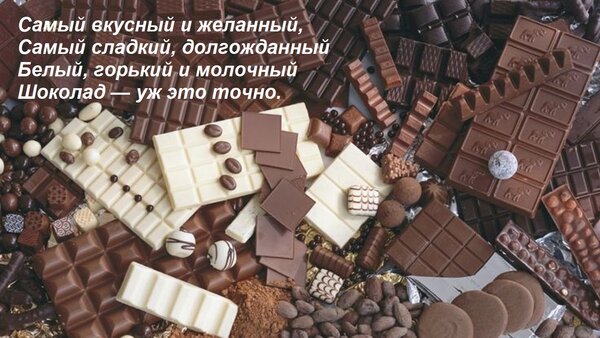 Открытка Самый вкусный и желанный, Самый сладкий, долгожданный Белый, горький и молочный Шоколад — уж это точ