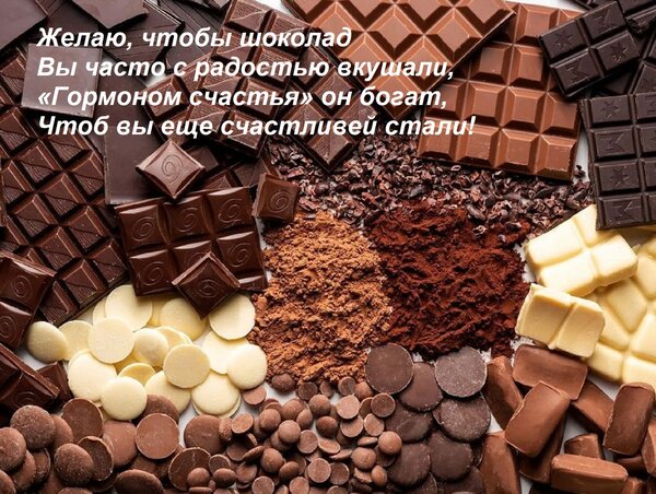 Открытка Желаю, чтобы шоколад Вы часто с радостью вкушали, «Гормоном счастья» он богат, Чтоб вы еще счастливе