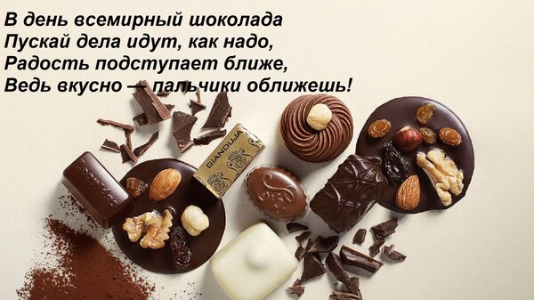 Открытка В день всемирный шоколада Пускай дела идут, как надо, Радость подступает ближе, Ведь вкусно — пальчи