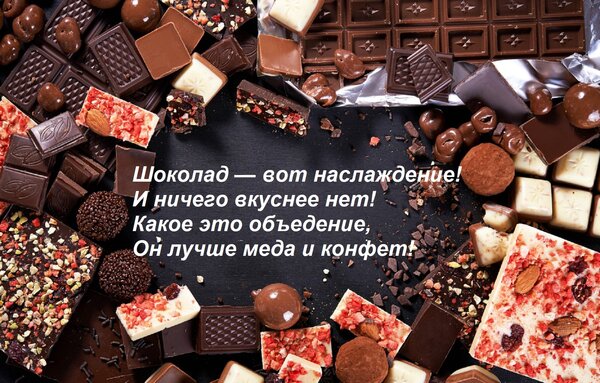 Открытка Шоколад — вот наслаждение! И ничего вкуснее нет! Какое это объедение, Он лучше меда и конфет!