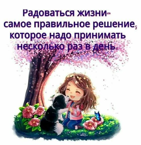 Открытка Радоваться жизни самое правильное решение