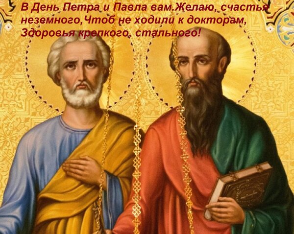 Открытка В день Петра и Павла вам желаю, счастья неземного, чтоб не ходили к докторам, здоровья крепкого, стального!
