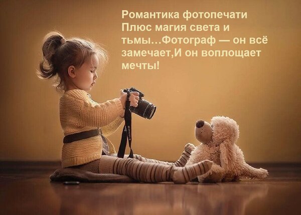 Открытка Романтика фотопечати плюс магия света и тьмы… Фотограф — он всё замечает, и он воплощает мечты!