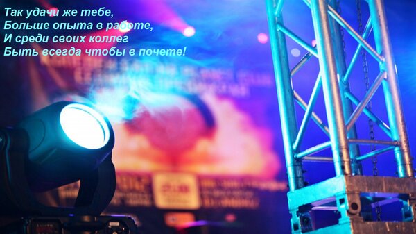 Открытка Так удачи же тебе, Больше опыта в работе, И среди своих коллег Быть всегда чтобы в почете!