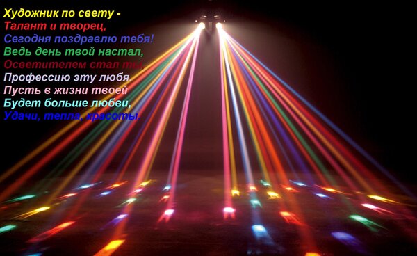 Открытка Художник по свету - Талант и творец, Сегодня поздравлю тебя! Ведь день твой настал, Осветителем стал