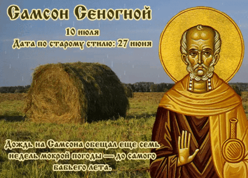 Анимированная открытка Самсон Сеногной