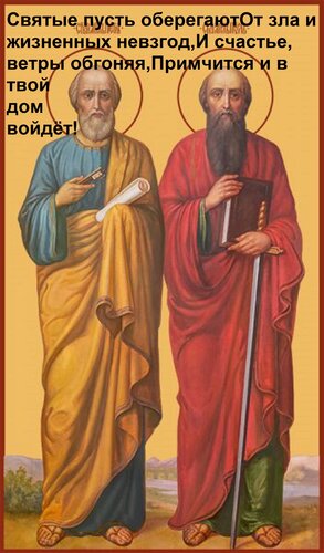 Открытка Святые пусть оберегают От зла и жизненных невзгод, И счастье, ветры обгоняя, Примчится и в твой дом