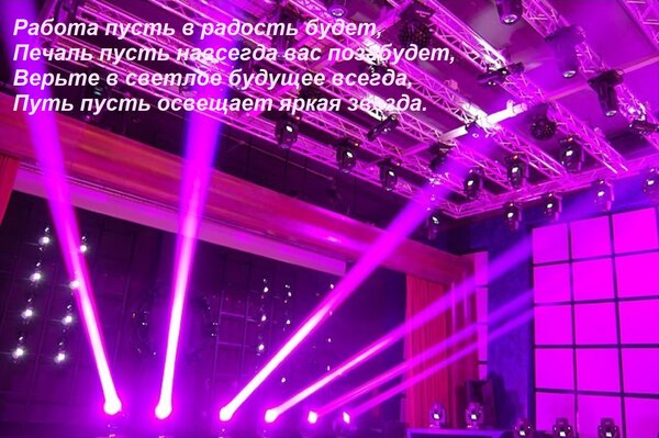 Открытка Работа пусть в радость будет, Печаль пусть навсегда вас позабудет, Верьте в светлое будущее всегда,
