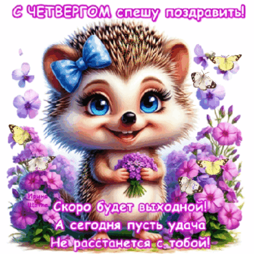 Анимированная открытка С четвергом!