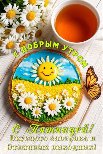Открытка С добрым утром! С пятницей! Вкусного завтрака и отличных выходных!