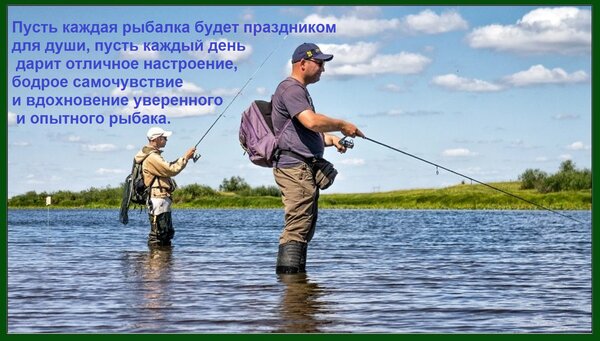 Открытка Пусть каждая рыбалка будет праздником для души, пусть каждый день дарит отличное настроение...