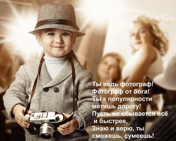 Открытка Ты ведь фотограф! Фотограф от бога! Ты к популярности метишь дорогу! Пусть же сбывается всё и быстре