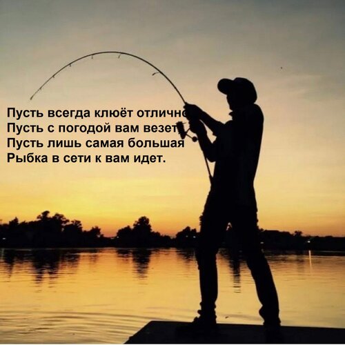 Открытка Пусть всегда клюёт отлично, Пусть с погодой вам везет, Пусть лишь самая большая Рыбка в сети к вам и