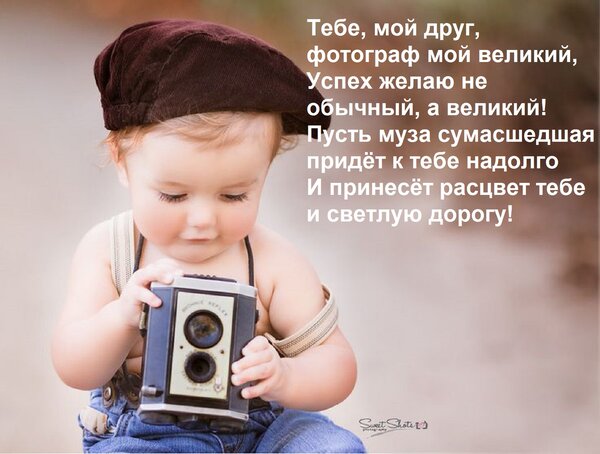 Открытка Тебе, мой друг, фотограф мой великий, успех желаю не обычный, а великий!