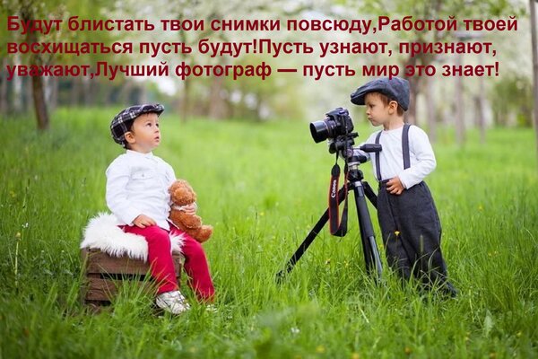 Открытка Будут блистать твои снимки повсюду, Работой твоей восхищаться пусть будут! Пусть узнают, признают, у