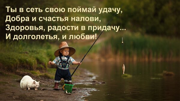 Открытка Ты в сеть свою поймай удачу, добра и счастья налови. Здоровья, радости в придачу... И долголетья, и любви