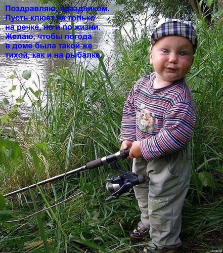 Открытка Поздравляю, праздником. Пусть клюет не только на речке, но и по жизни. Желаю, чтобы погода в доме б