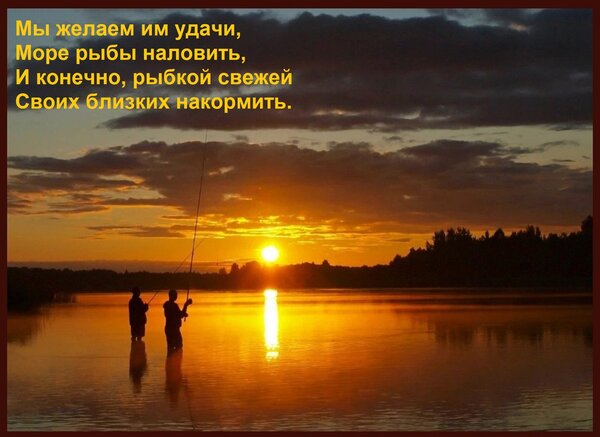 Открытка Мы желаем им удачи, Море рыбы наловить, И конечно, рыбкой свежей Своих близких накормить.