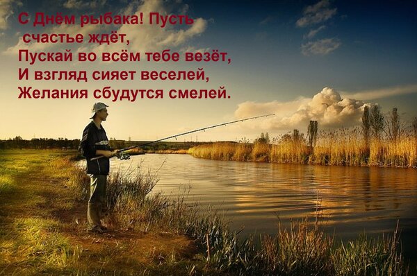 Открытка С Днём рыбака! Пусть счастье ждёт, Пускай во всём тебе везёт, И взгляд сияет веселей, Желания сбудут
