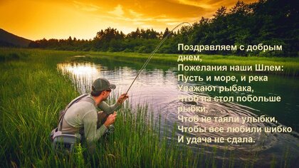 pozdravlyaem-s-dobrym-dnem-pozhelaniya-nashi-shlem-pust-i-more-i-reka-uvazhayut-rybaka-chtob-na-stol-po.jpg?z=192