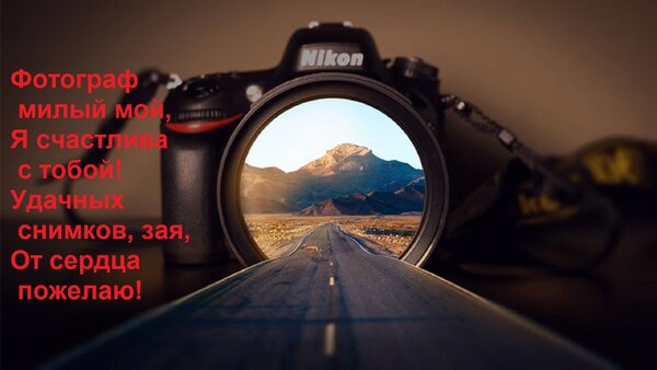 Открытка Фотограф милый мой, Я счастлива с тобой! Удачных снимков, зая, От сердца пожелаю!