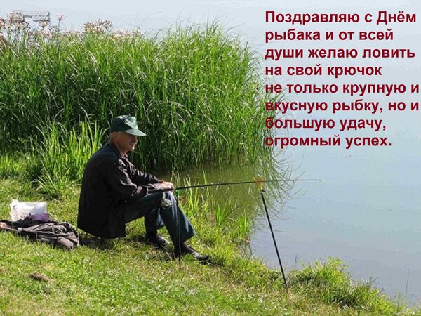 Открытка Поздравляю с днём рыбака и от всей души желаю ловить на свой крючок не только крупную рыбу...