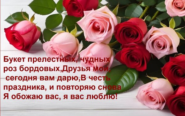 Открытка Букет прелестных, чудных роз бордовых, друзья мои, сегодня вам дарю.