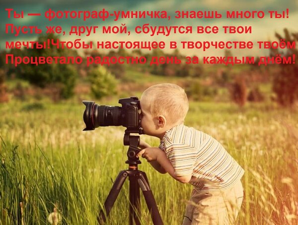 Открытка Ты — фотограф-умничка, знаешь много ты! Пусть же, друг мой, сбудутся все твои мечты!