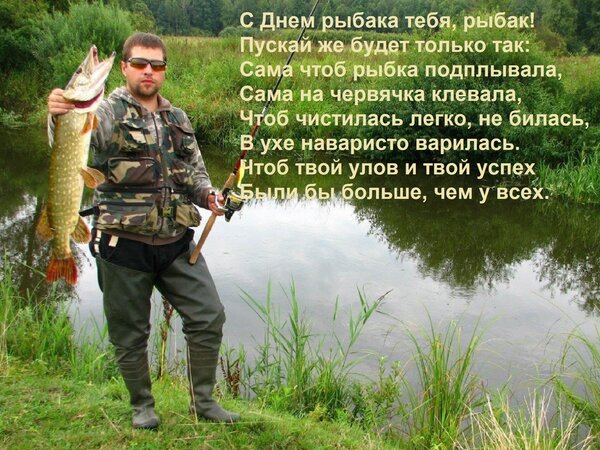 Открытка С Днем рыбака тебя, рыбак! Пускай же будет только так: Сама чтоб рыбка подплывала, Сама на червячка