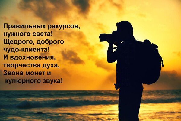 Открытка Правильных ракурсов, нужного света! Щедрого, доброго чудо-клиента!