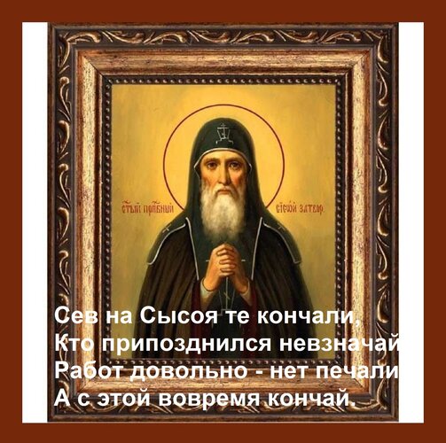 Открытка Сев на Сысоя те кончали, Кто припозднился невзначай. Работ довольно - нет печали, А с этой вовремя к