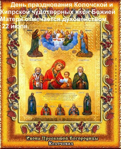 Открытка День празднования Колочской и Кипрской чудотворных икон Божией Матери отмечается духовенством 22 июл