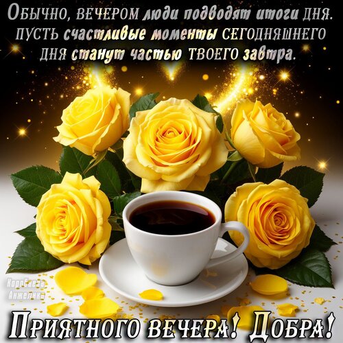 Открытка Добрый вечер!