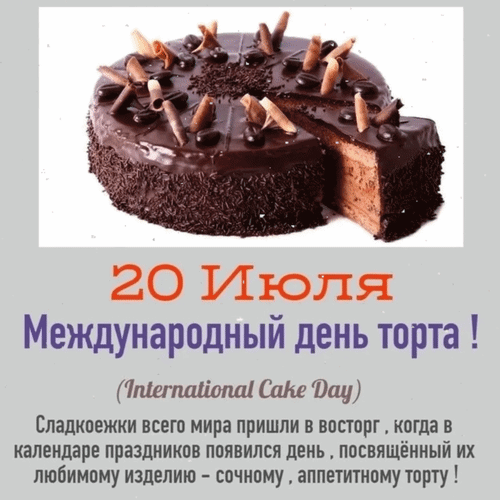 Анимированная открытка 20 июля Международный день торта! Сладкоежки всего мира пришли в восторг, когда в календаре праздник