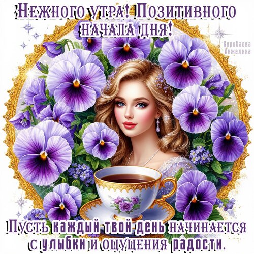Открытка Доброе утро